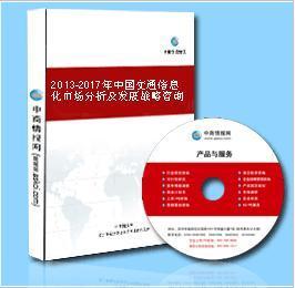 2013-2017年中國(guó)交通信息化市場(chǎng) 機(jī)遇、挑戰(zhàn)與戰(zhàn)略前瞻